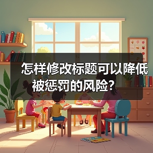 怎样修改标题可以降低被惩罚的风险？（图3）