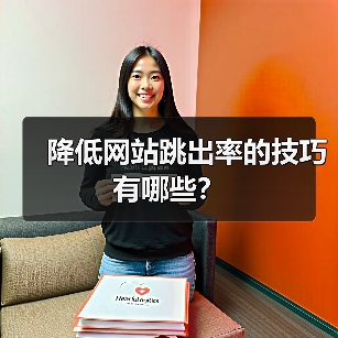 降低网站跳出率的技巧有哪些？