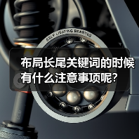布局长尾关键词的时候有什么注意事项呢？