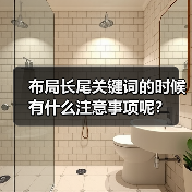 布局长尾关键词的时候有什么注意事项呢？（图3）