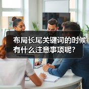 布局长尾关键词的时候有什么注意事项呢？（图4）