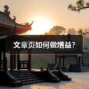 文章页如何做增益？（图2）