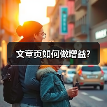 文章页如何做增益？（图4）