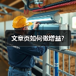 文章页如何做增益？（图3）