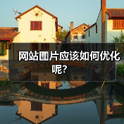 网站图片应该如何优化呢？