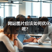 网站图片应该如何优化呢？（图2）