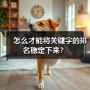 怎么才能将关键字的排名稳定下来？