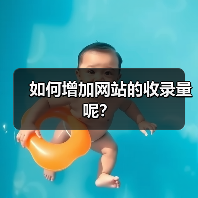 如何增加网站的收录量呢？