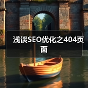 浅谈SEO优化之404页面（图3）