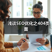 浅谈SEO优化之404页面