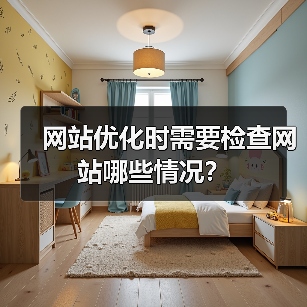 网站优化时需要检查网站哪些情况?(图3) 网站优化时需要检查网站哪些情况?(图3)