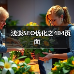 浅谈SEO优化之404页面（图4）