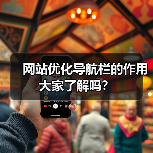 网站优化导航栏的作用大家了解吗？（图3）