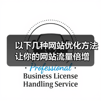 以下几种网站优化方法让你的网站流量倍增(图2) 以下几种网站优化方法让你的网站流量倍增(图2)