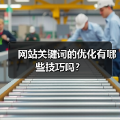 网站关键词的优化有哪些技巧吗?(图4) 网站关键词的优化有哪些技巧吗?(图4)