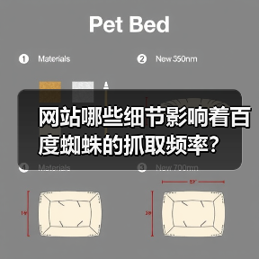 网站哪些细节影响着百度蜘蛛的抓取频率？（图4）
