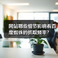 网站哪些细节影响着百度蜘蛛的抓取频率？（图1）