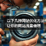 以下几种网站优化方法让你的网站流量倍增