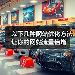 以下几种网站优化方法让你的网站流量倍增(图4) 以下几种网站优化方法让你的网站流量倍增(图4)