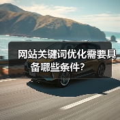 网站关键词优化需要具备哪些条件？