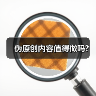 伪原创内容值得做吗?