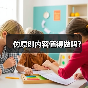 伪原创内容值得做吗?(图3) 伪原创内容值得做吗?(图3)