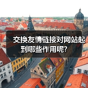 交换友情链接对网站起到哪些作用呢?（图2）