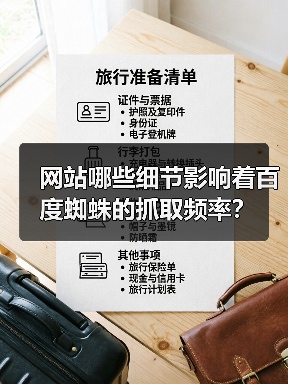 网站哪些细节影响着百度蜘蛛的抓取频率？（图3）