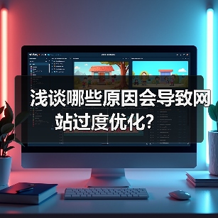 浅谈哪些原因会导致网站过度优化？