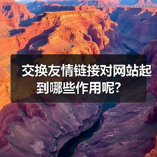 交换友情链接对网站起到哪些作用呢?