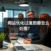 网站优化过度后要怎么处理？（图1）