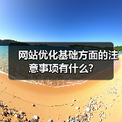 网站优化基础方面的注意事项有什么?（图3）
