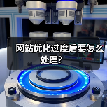 网站优化过度后要怎么处理？（图3）