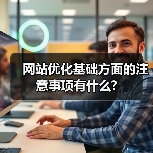 网站优化基础方面的注意事项有什么?（图4）