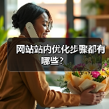 网站站内优化步骤都有哪些？（图4）
