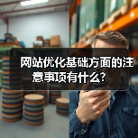 网站优化基础方面的注意事项有什么?（图2）