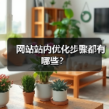 网站站内优化步骤都有哪些？