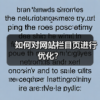 如何对网站栏目页进行优化？（图2）