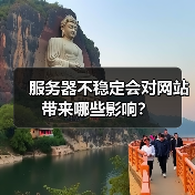 服务器不稳定会对网站带来哪些影响？（图3）