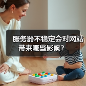 服务器不稳定会对网站带来哪些影响？（图2）