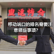 移动端口的排名需要注意哪些事项？