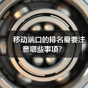 移动端口的排名需要注意哪些事项？（图3）