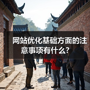 网站优化基础方面的注意事项有什么?（图1）