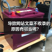 导致网站文章不收录的原因有哪些呢？