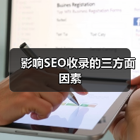 影响SEO收录的三方面因素（图4）