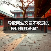 导致网站文章不收录的原因有哪些呢？（图3）