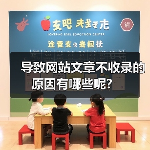 导致网站文章不收录的原因有哪些呢？（图2）