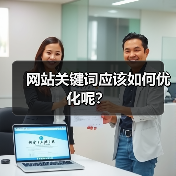 网站关键词应该如何优化呢？