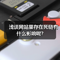 浅谈网站里存在死链有什么影响呢?（图4）