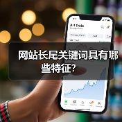 网站长尾关键词具有哪些特征？
